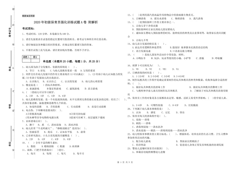 2020年初级保育员强化训练试题A卷 附解析.doc_第1页