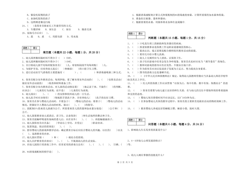 2020年初级保育员强化训练试题A卷 附解析.doc_第2页