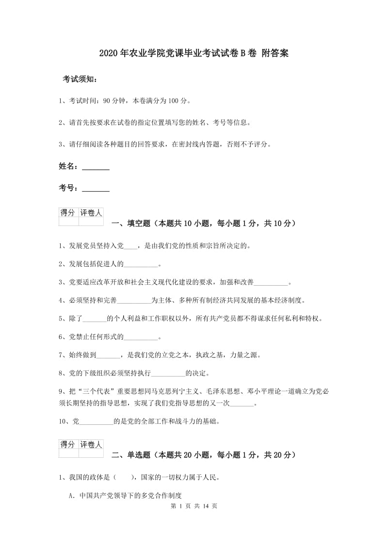 2020年农业学院党课毕业考试试卷B卷 附答案.doc_第1页