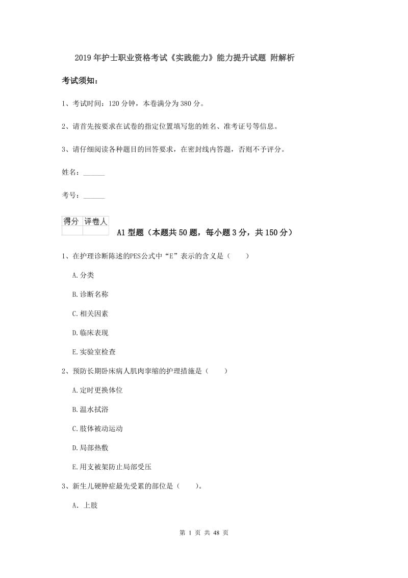 2019年护士职业资格考试《实践能力》能力提升试题 附解析.doc_第1页