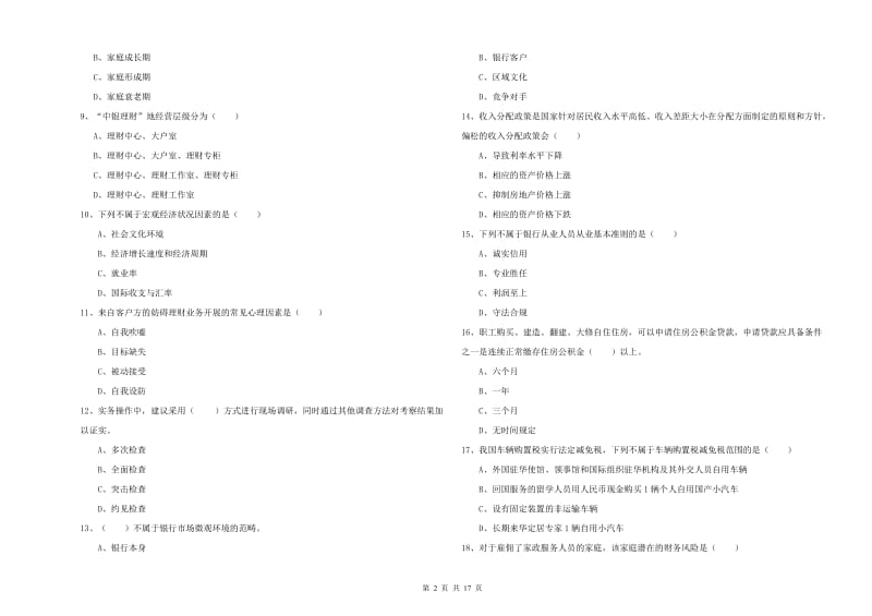 2020年初级银行从业考试《个人理财》全真模拟试卷A卷 含答案.doc_第2页