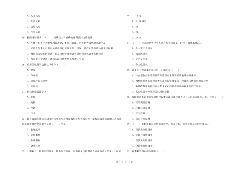 2020年初级银行从业考试《个人理财》全真模拟试卷A卷 含答案.doc_第3页