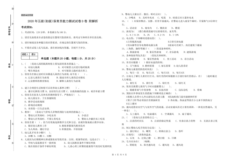 2020年五级(初级)保育员能力测试试卷D卷 附解析.doc_第1页