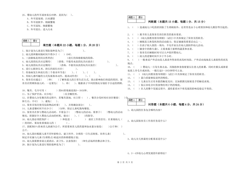 2020年五级(初级)保育员能力测试试卷D卷 附解析.doc_第2页