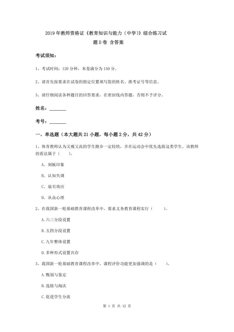 2019年教师资格证《教育知识与能力（中学）》综合练习试题D卷 含答案.doc_第1页