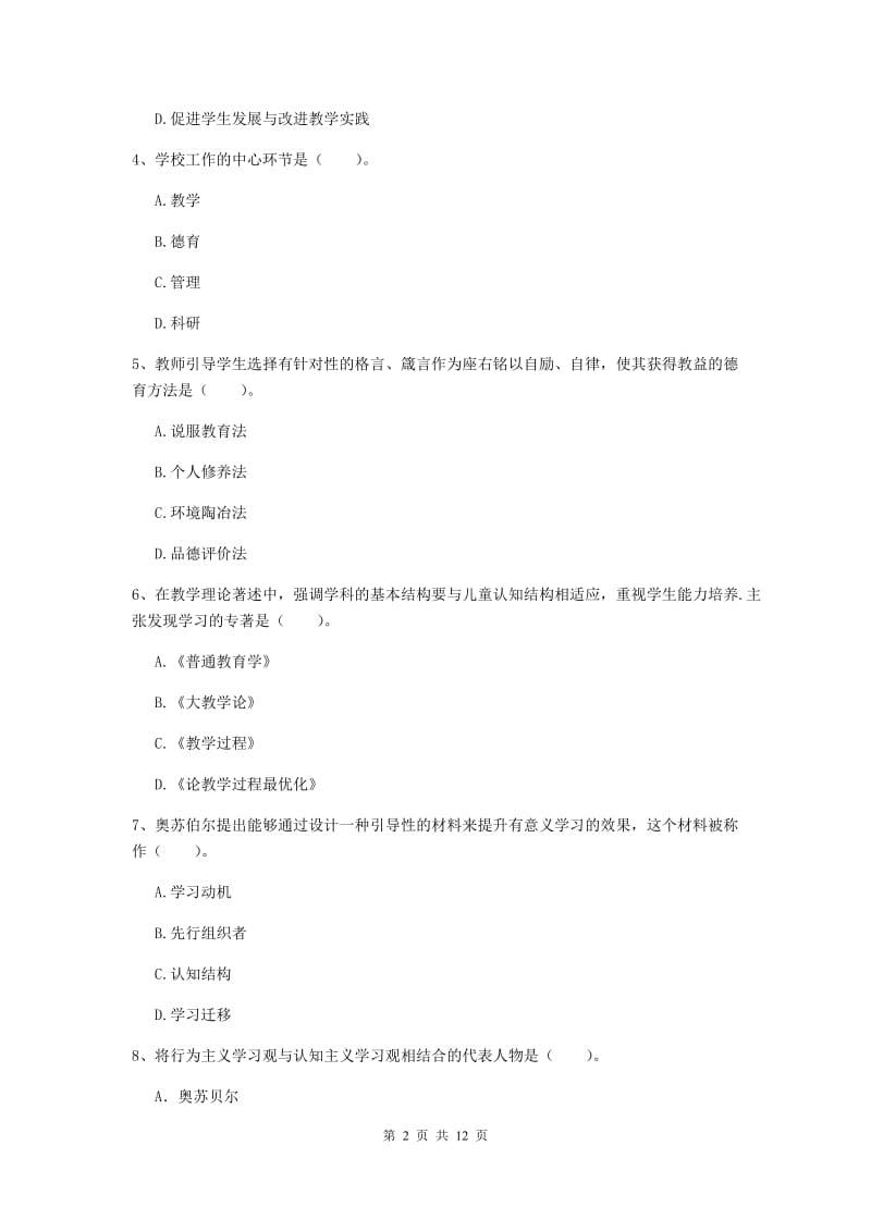 2019年教师资格证《教育知识与能力（中学）》综合练习试题D卷 含答案.doc_第2页