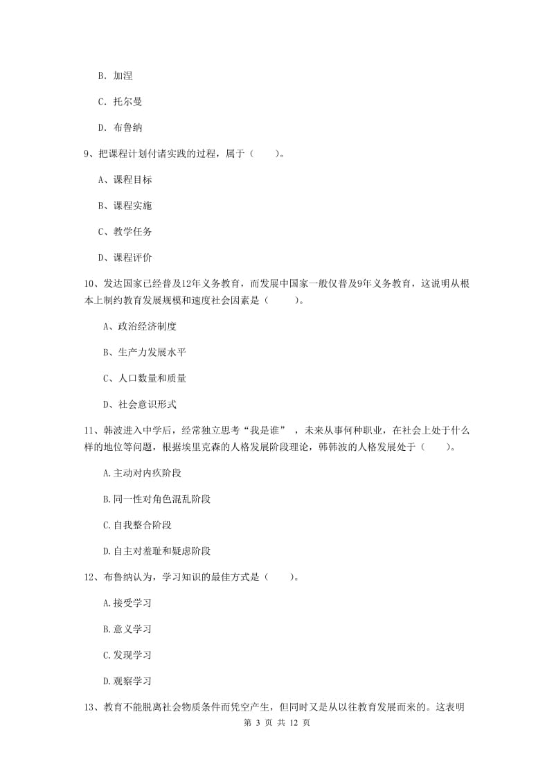 2019年教师资格证《教育知识与能力（中学）》综合练习试题D卷 含答案.doc_第3页