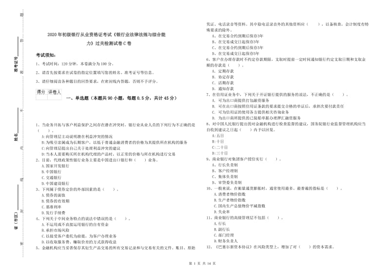 2020年初级银行从业资格证考试《银行业法律法规与综合能力》过关检测试卷C卷.doc_第1页