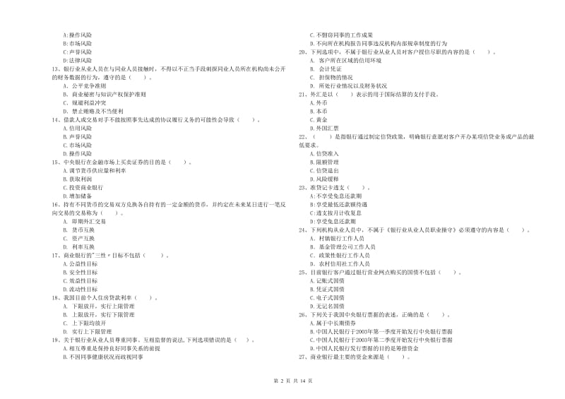 2020年初级银行从业资格证考试《银行业法律法规与综合能力》过关检测试卷C卷.doc_第2页