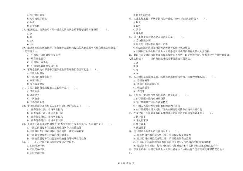 2020年初级银行从业资格证考试《银行业法律法规与综合能力》过关检测试卷C卷.doc_第3页