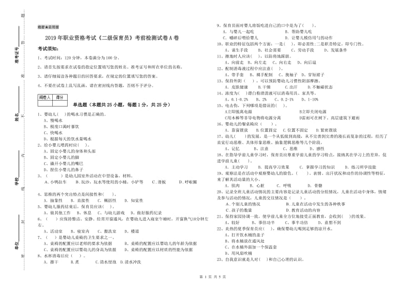 2019年职业资格考试《二级保育员》考前检测试卷A卷.doc_第1页