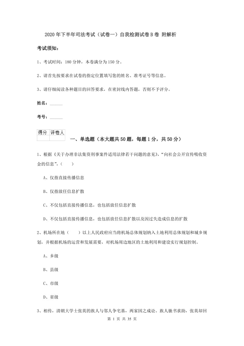 2020年下半年司法考试（试卷一）自我检测试卷B卷 附解析.doc_第1页