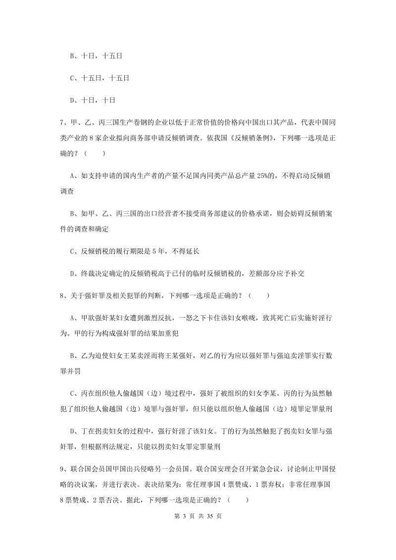 2020年下半年司法考试（试卷一）自我检测试卷B卷 附解析.doc_第3页