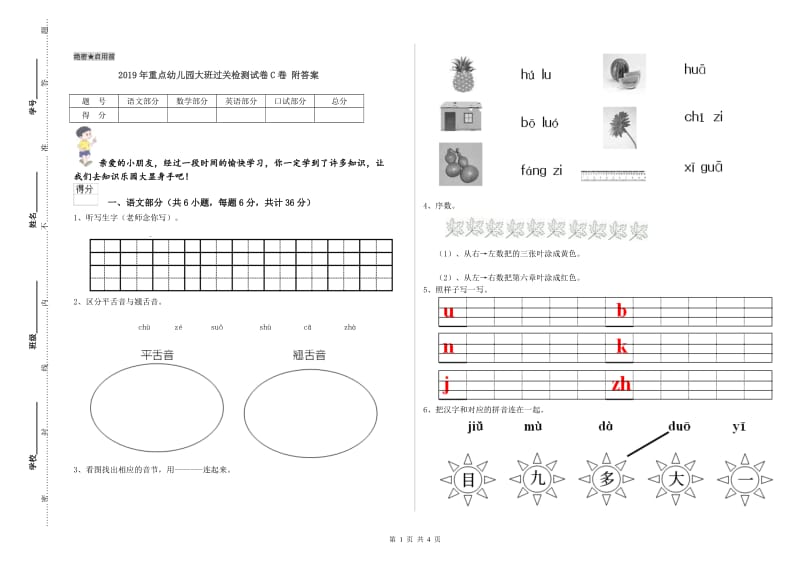 2019年重点幼儿园大班过关检测试卷C卷 附答案.doc_第1页