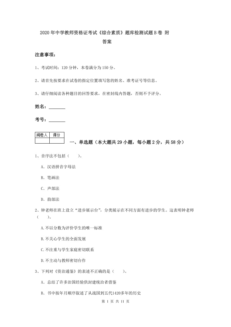 2020年中学教师资格证考试《综合素质》题库检测试题B卷 附答案.doc_第1页