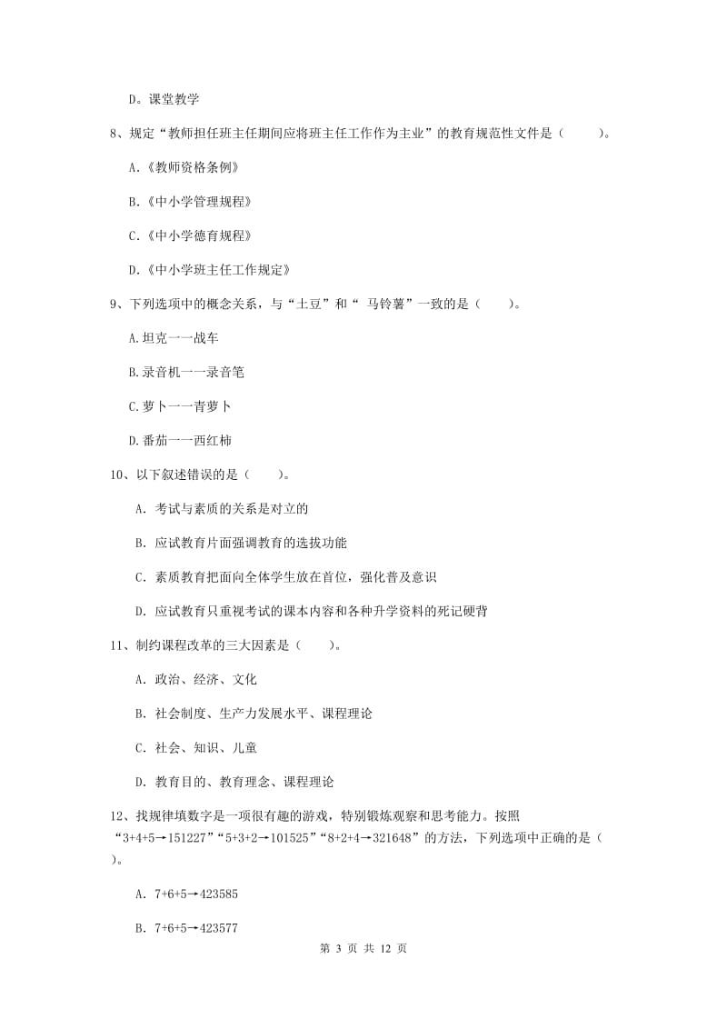 2020年中学教师资格考试《综合素质》全真模拟考试试题A卷 附答案.doc_第3页