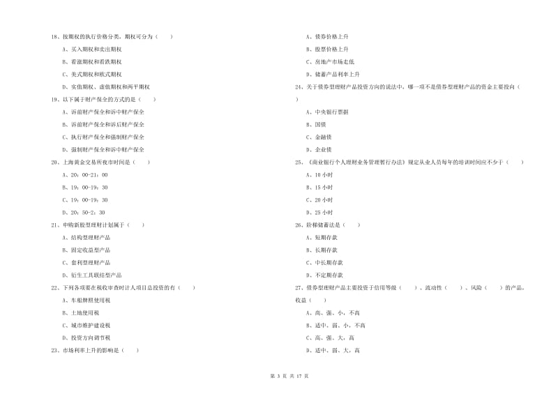 2020年初级银行从业考试《个人理财》模拟考试试题C卷 附解析.doc_第3页