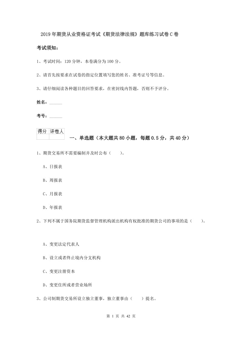 2019年期货从业资格证考试《期货法律法规》题库练习试卷C卷.doc_第1页