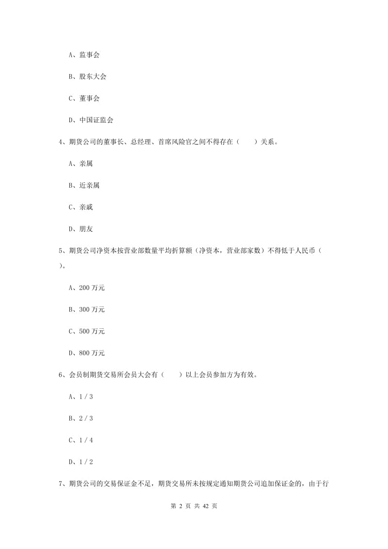 2019年期货从业资格证考试《期货法律法规》题库练习试卷C卷.doc_第2页