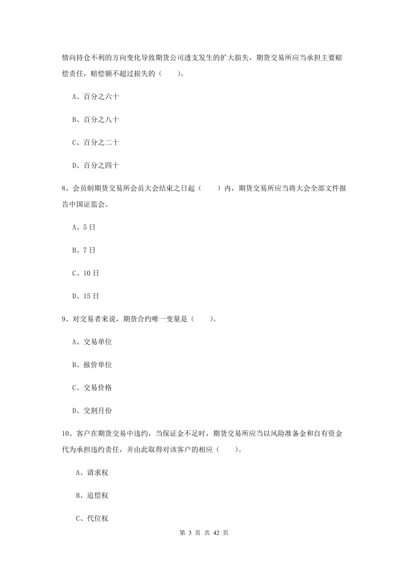 2019年期货从业资格证考试《期货法律法规》题库练习试卷C卷.doc_第3页