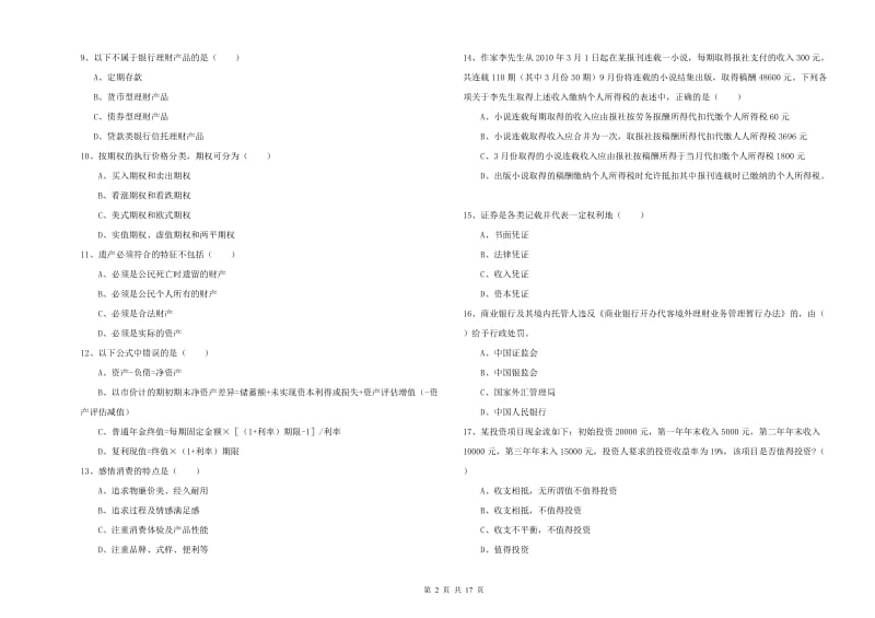 2020年初级银行从业考试《个人理财》题库检测试题C卷 附答案.doc_第2页