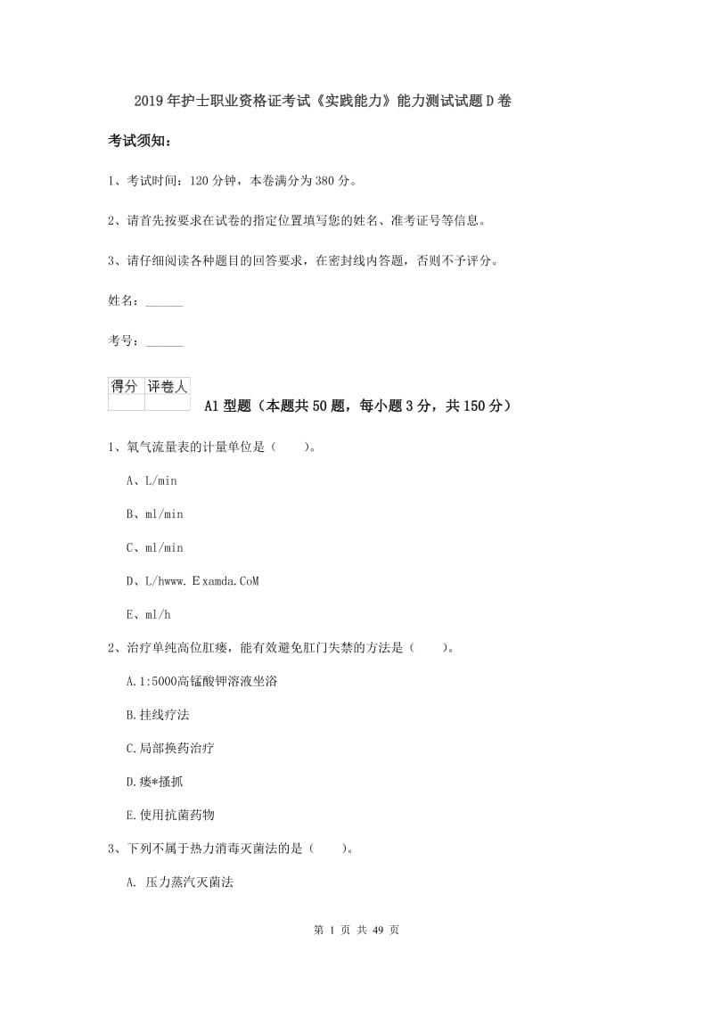 2019年护士职业资格证考试《实践能力》能力测试试题D卷.doc_第1页