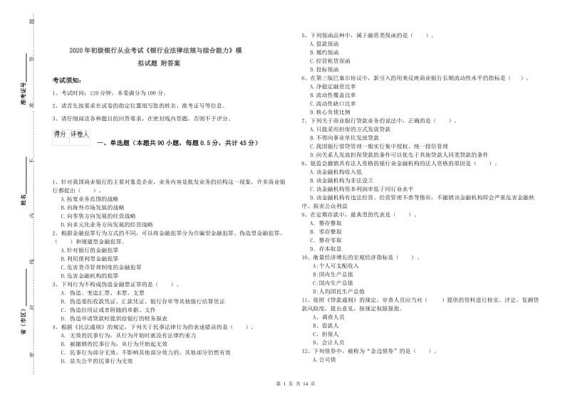 2020年初级银行从业考试《银行业法律法规与综合能力》模拟试题 附答案.doc_第1页