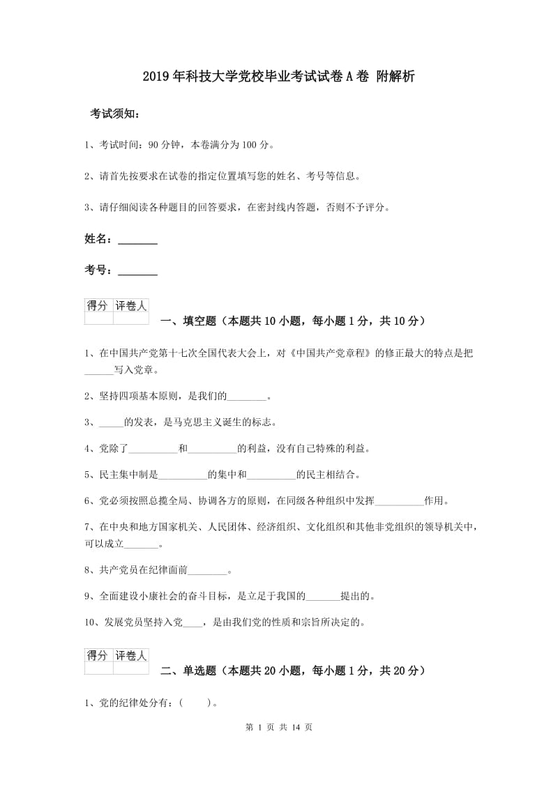 2019年科技大学党校毕业考试试卷A卷 附解析.doc_第1页