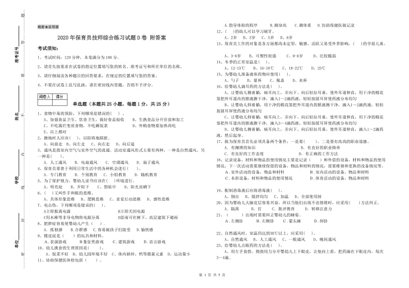 2020年保育员技师综合练习试题D卷 附答案.doc_第1页