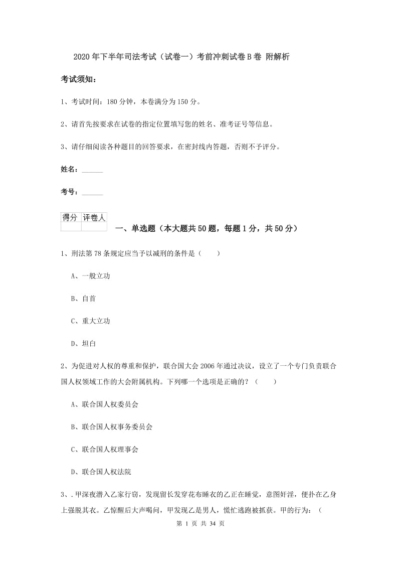 2020年下半年司法考试（试卷一）考前冲刺试卷B卷 附解析.doc_第1页