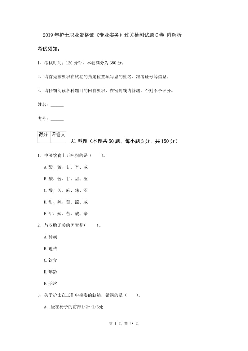 2019年护士职业资格证《专业实务》过关检测试题C卷 附解析.doc_第1页