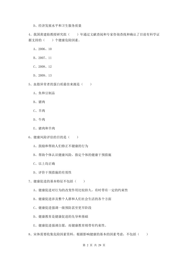 2020年健康管理师三级《理论知识》模拟试卷D卷 附解析.doc_第2页