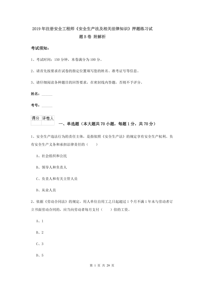 2019年注册安全工程师《安全生产法及相关法律知识》押题练习试题B卷 附解析.doc_第1页