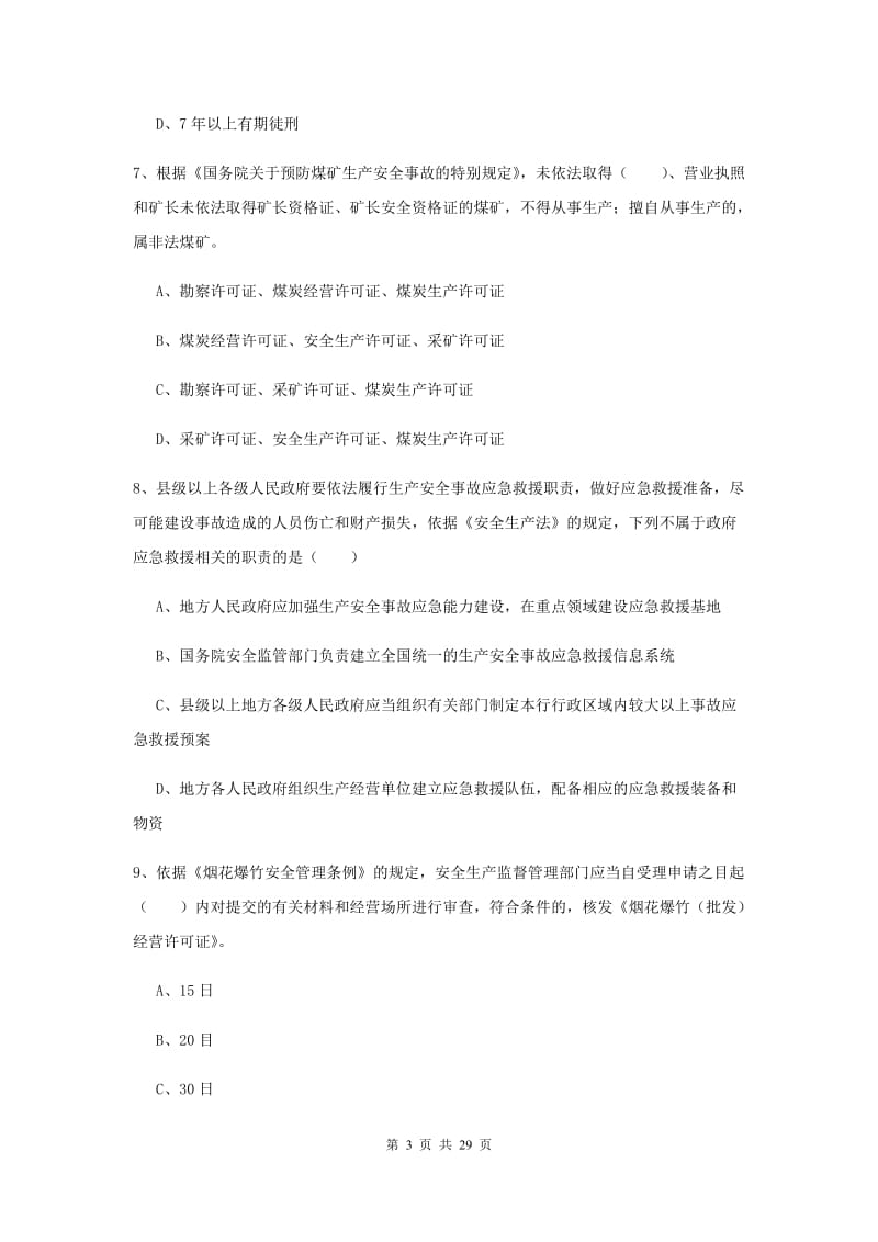 2019年注册安全工程师《安全生产法及相关法律知识》押题练习试题B卷 附解析.doc_第3页