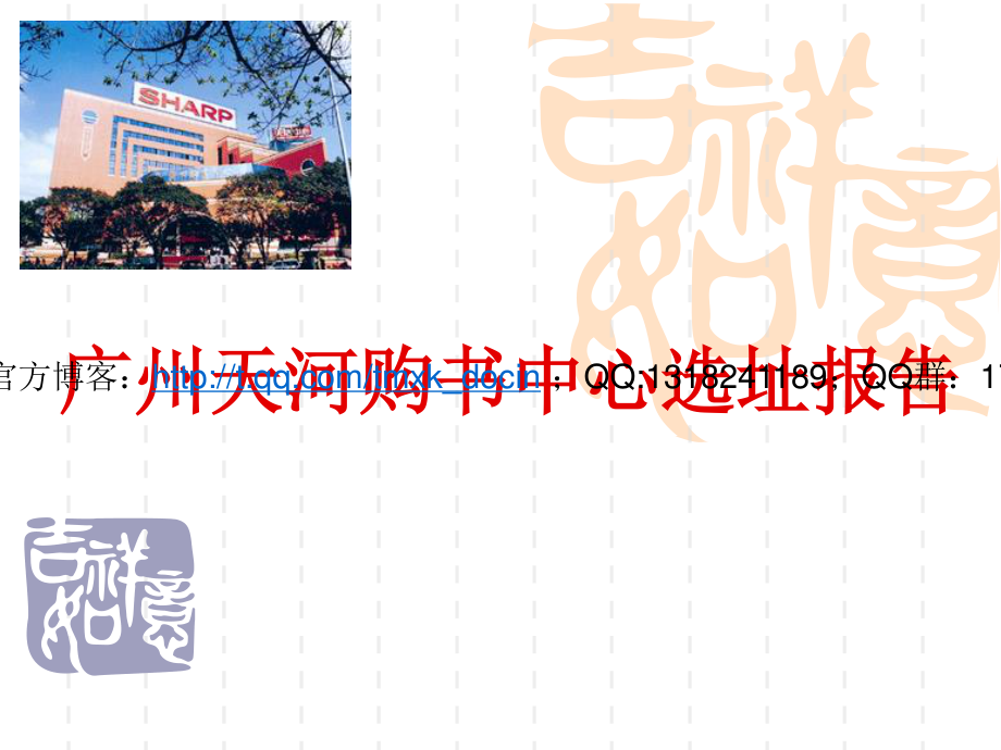 广州天河购书中心选址报告.ppt_第1页