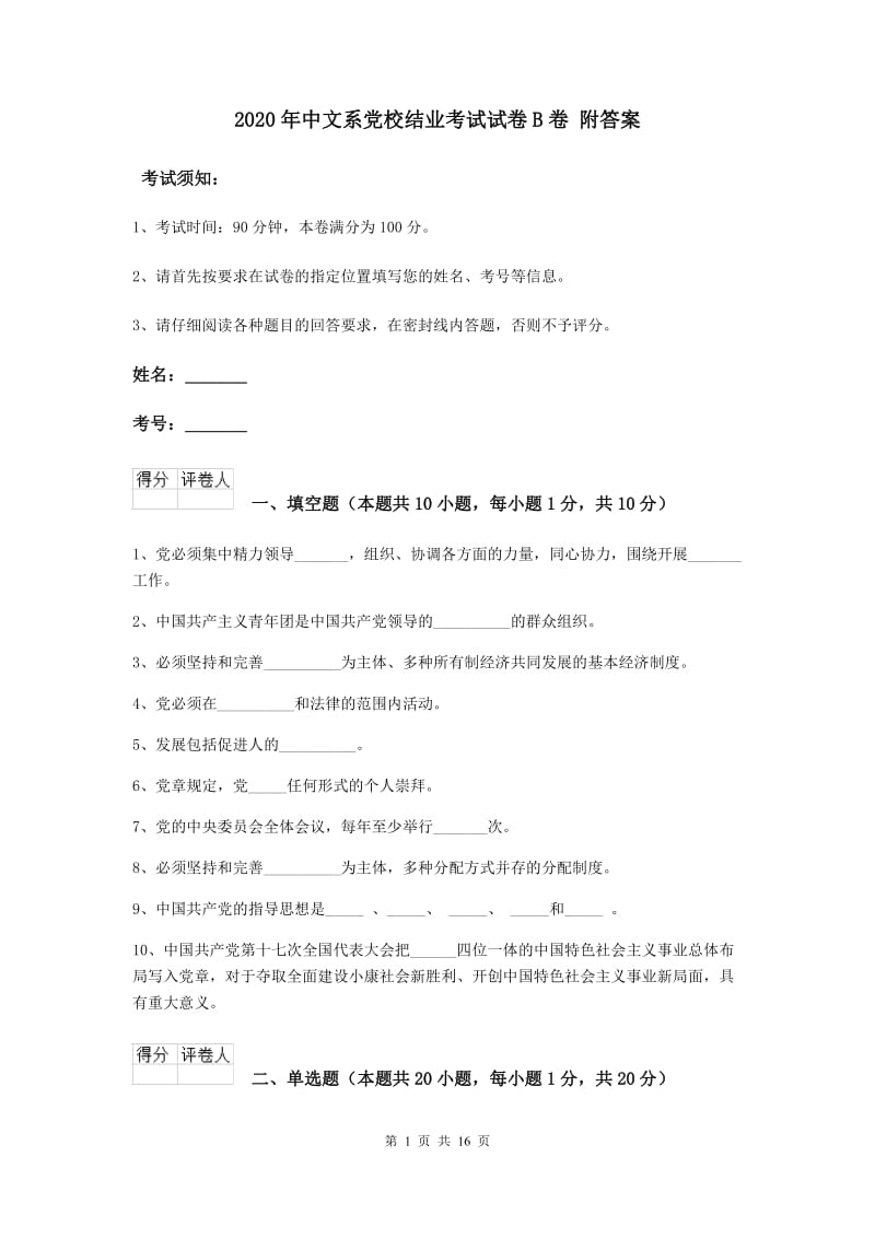 2020年中文系党校结业考试试卷B卷 附答案.doc_第1页