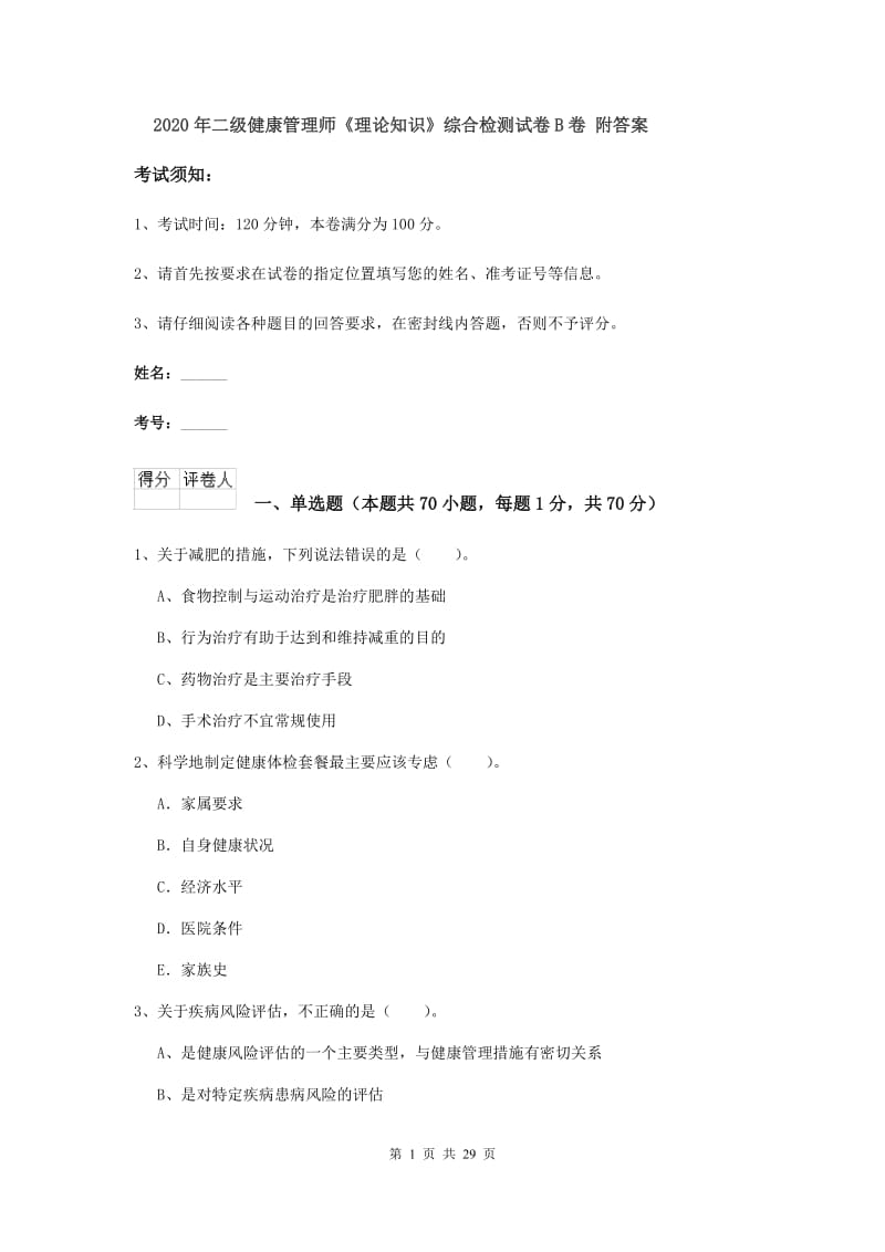 2020年二级健康管理师《理论知识》综合检测试卷B卷 附答案.doc_第1页