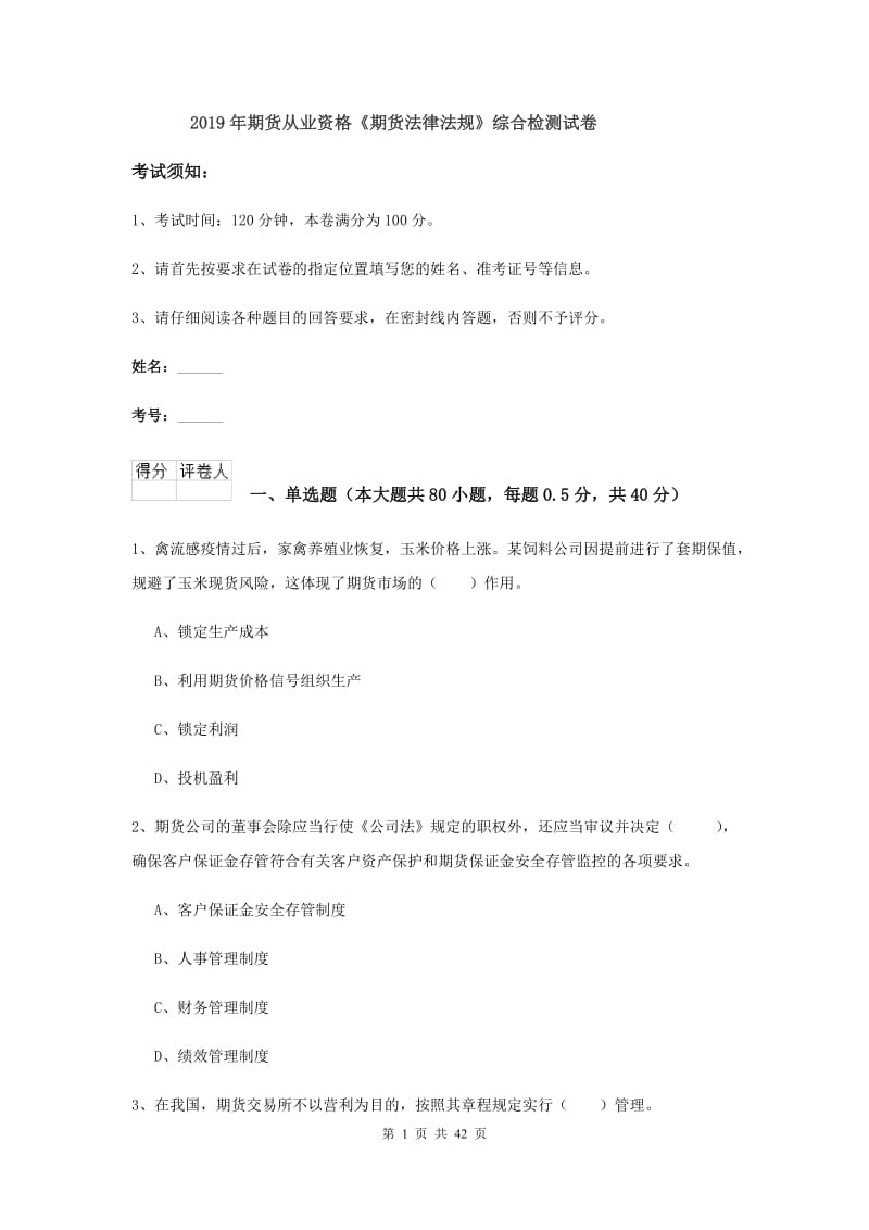 2019年期货从业资格《期货法律法规》综合检测试卷.doc_第1页