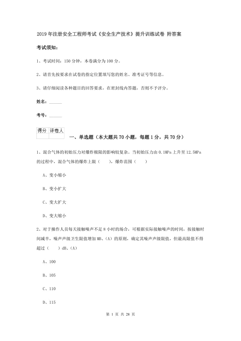 2019年注册安全工程师考试《安全生产技术》提升训练试卷 附答案.doc_第1页