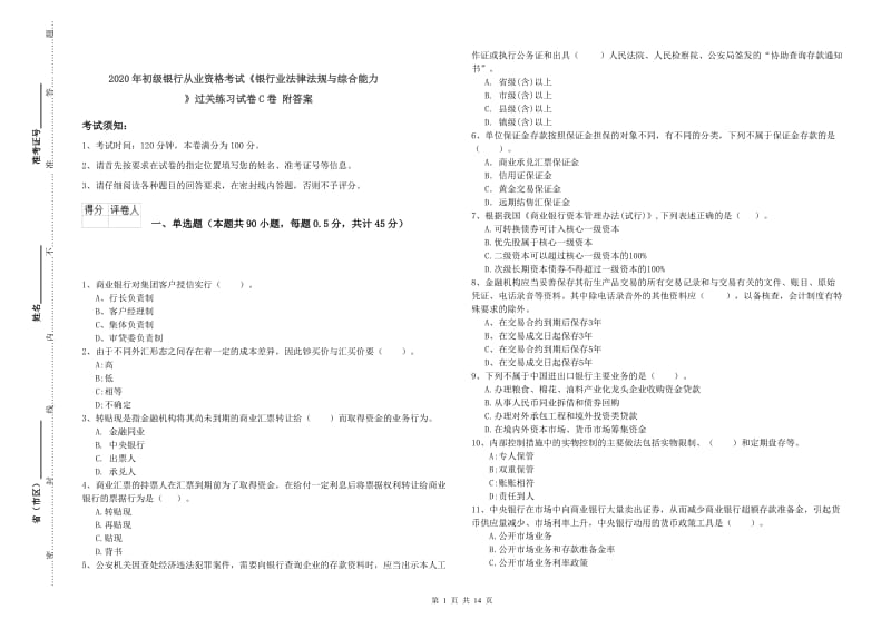 2020年初级银行从业资格考试《银行业法律法规与综合能力》过关练习试卷C卷 附答案.doc_第1页