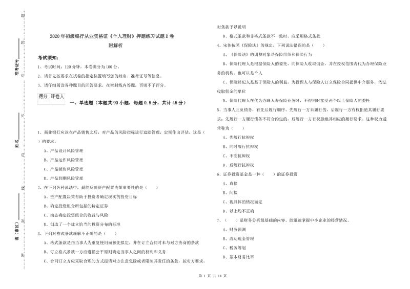 2020年初级银行从业资格证《个人理财》押题练习试题D卷 附解析.doc_第1页