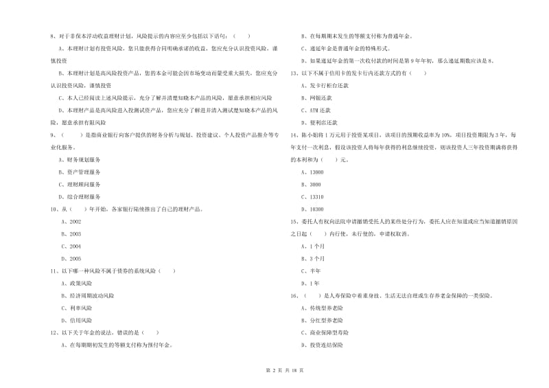 2020年初级银行从业资格证《个人理财》押题练习试题D卷 附解析.doc_第2页