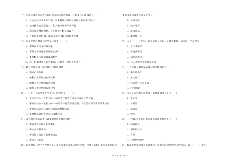 2020年初级银行从业资格证《个人理财》押题练习试题D卷 附解析.doc_第3页