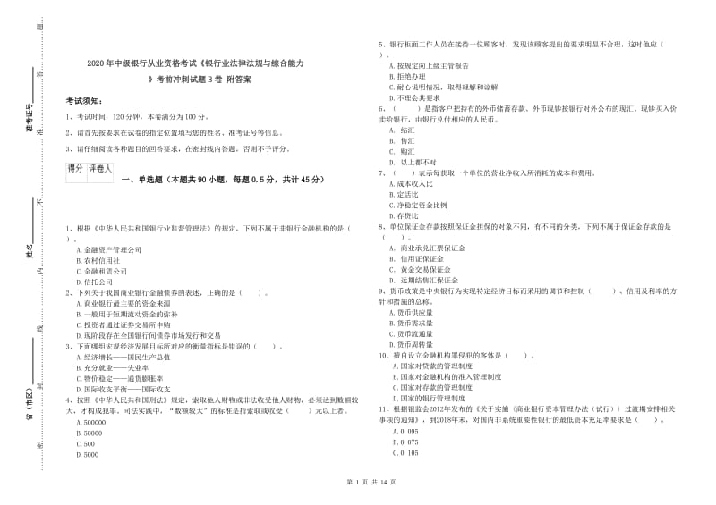 2020年中级银行从业资格考试《银行业法律法规与综合能力》考前冲刺试题B卷 附答案.doc_第1页