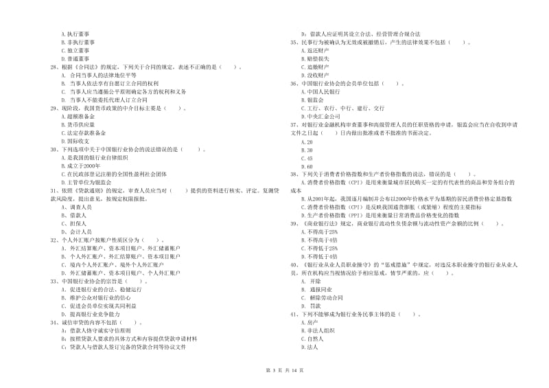 2020年中级银行从业资格《银行业法律法规与综合能力》全真模拟考试试卷 含答案.doc_第3页