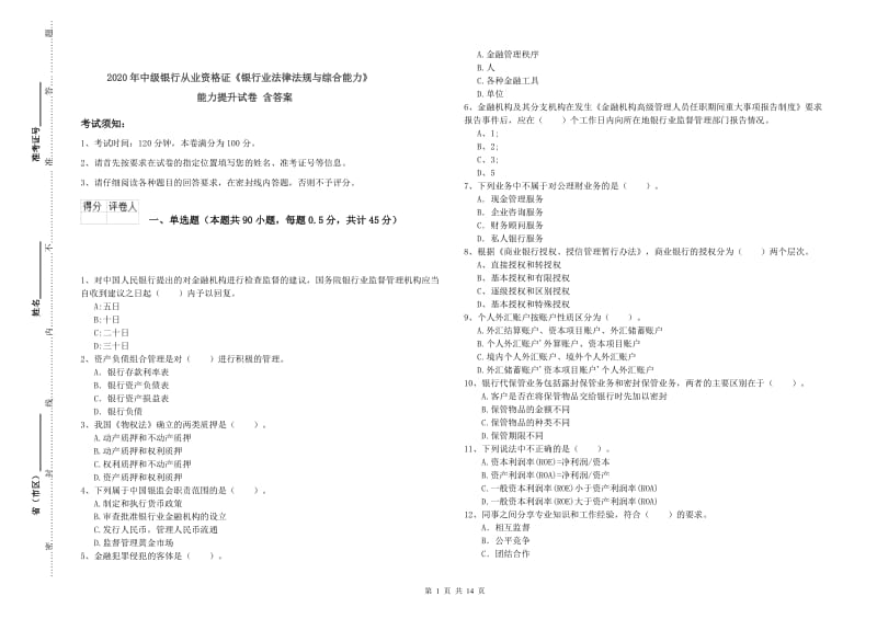 2020年中级银行从业资格证《银行业法律法规与综合能力》能力提升试卷 含答案.doc_第1页