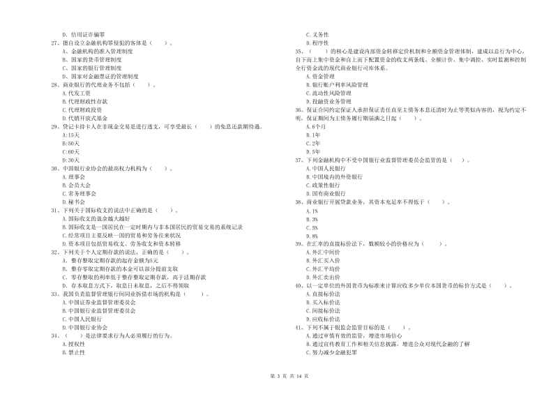 2020年中级银行从业资格证《银行业法律法规与综合能力》能力提升试卷 含答案.doc_第3页