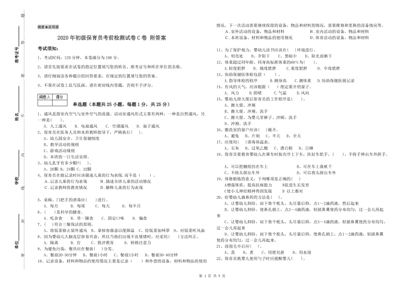 2020年初级保育员考前检测试卷C卷 附答案.doc_第1页