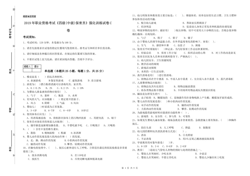 2019年职业资格考试《四级(中级)保育员》强化训练试卷C卷.doc_第1页