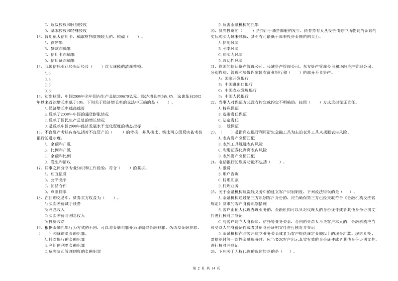 2020年初级银行从业考试《银行业法律法规与综合能力》题库检测试题.doc_第2页